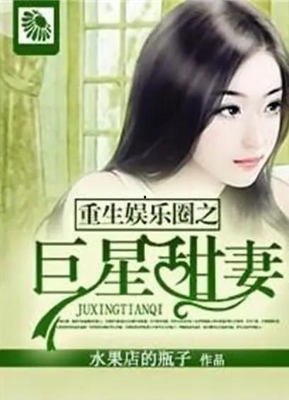 圈内人爆料娱乐圈的小说,娱乐圈幕后风云录 第3张 圈内人爆料娱乐圈的小说,娱乐圈幕后风云录 第3张